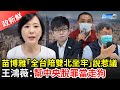 【政新鮮】苗博雅「全台陪雙北坐牢」說惹議　王鴻薇轟：幫中央脫罪當走狗