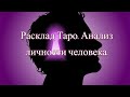 Расклад Таро. Анализ личности человека.