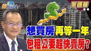 【精華】想買房再等一年 包租公要趕快賣房？？ 年輕人購屋夯 台積美廠房市也熱？？#葉國華 #金臨天下@tvbsmoney  20250627
