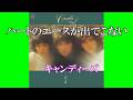 ハートのエースが出てこない / キャンディーズ (歌詞入り)