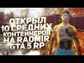 ОТКРЫЛ 10 СРЕДНИХ КОНТЕЙНЕРОВ НА RADMIR GTA 5 RP