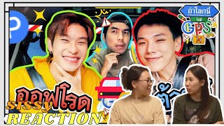 REACTION ค่ะซิสส ☺︎ #ต้าห์อู๋ออฟโรด 〡ถ้าโลกนี้ไม่มี GPS 〡ขำแบบไก่ทอดเกือบติดคอ