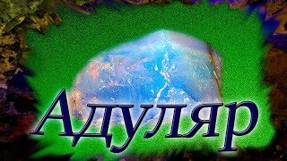 Минералы. Адуляр. Магия камня луны. Интересные факты и свойства.