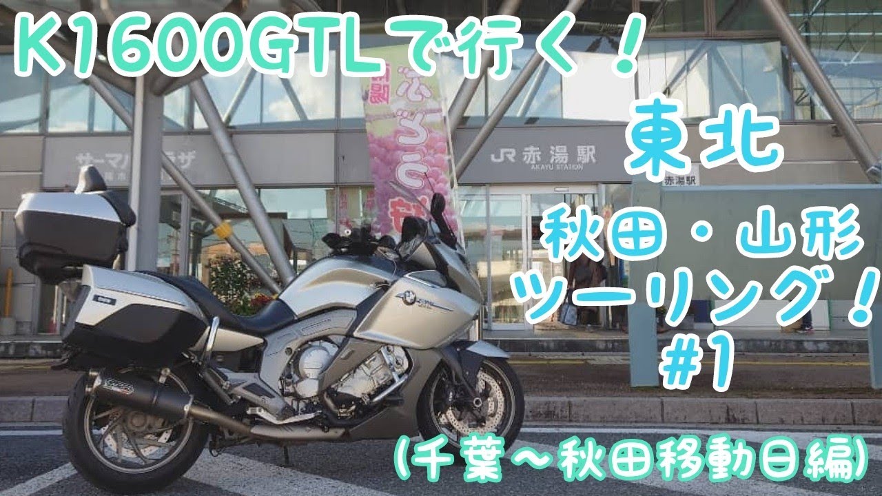 【東北】K1600GTLで行く！#1(移動日編)【秋田・山形ツーリング】