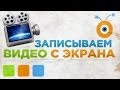 Как Записать Видео с Экрана Компьютера