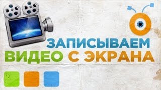 Как Записать Видео с Экрана Компьютера(Зарабатывай на своих покупках! Регистрация - goo.gl/AvWhps Google Chrome расширение от Letyshops: goo.gl/33umJ2 ИНСТРУКЦИЯ У НАС..., 2014-02-17T15:37:47.000Z)