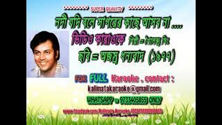 নদী যদি বলে সাগরের কাছে আসব না !! কারাওকে !! শৈলেন্দ্র সিং !!