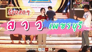 สาวเพชรบุรี - อุ๋งอิ๋ง เพชรบ้านแพง [SOUND CHECK] [COVER VERSION]