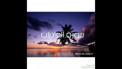 سورة العاديات بصوت جميل