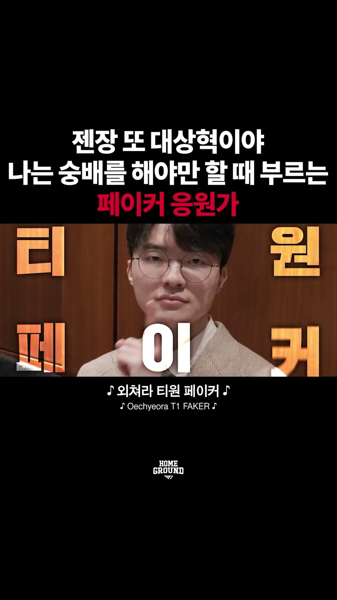 T1 응원가 영상 썸네일