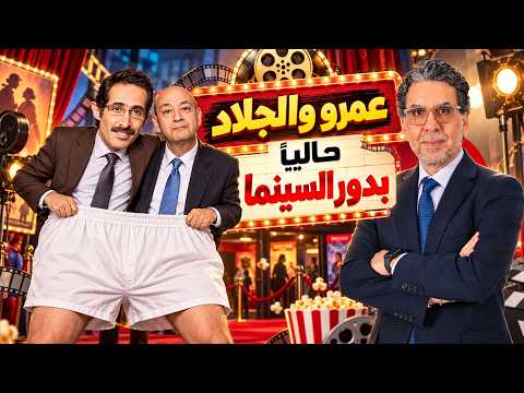 Magdi El Galad and Amr Adib’s Live Broadcast Charade! Nasser Exposes the "No Alternative to Sisi"...