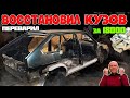 ВАЗ 2114 ПОЛНАЯ переварка КУЗОВА стаканы теперь не СГНИЮТ