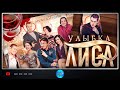 СЕРИАЛ – ДЕТЕКТИВ/МЕЛОДРАМА- ПРИЯТНО СМОТРЕТЬ ОТ НАЧАЛА И ДО КОНЦА! Улыбка лиса.