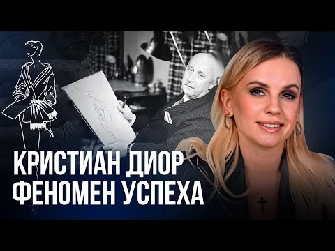 Диор: Магия, женщины и цветы. Биография великого мастера.