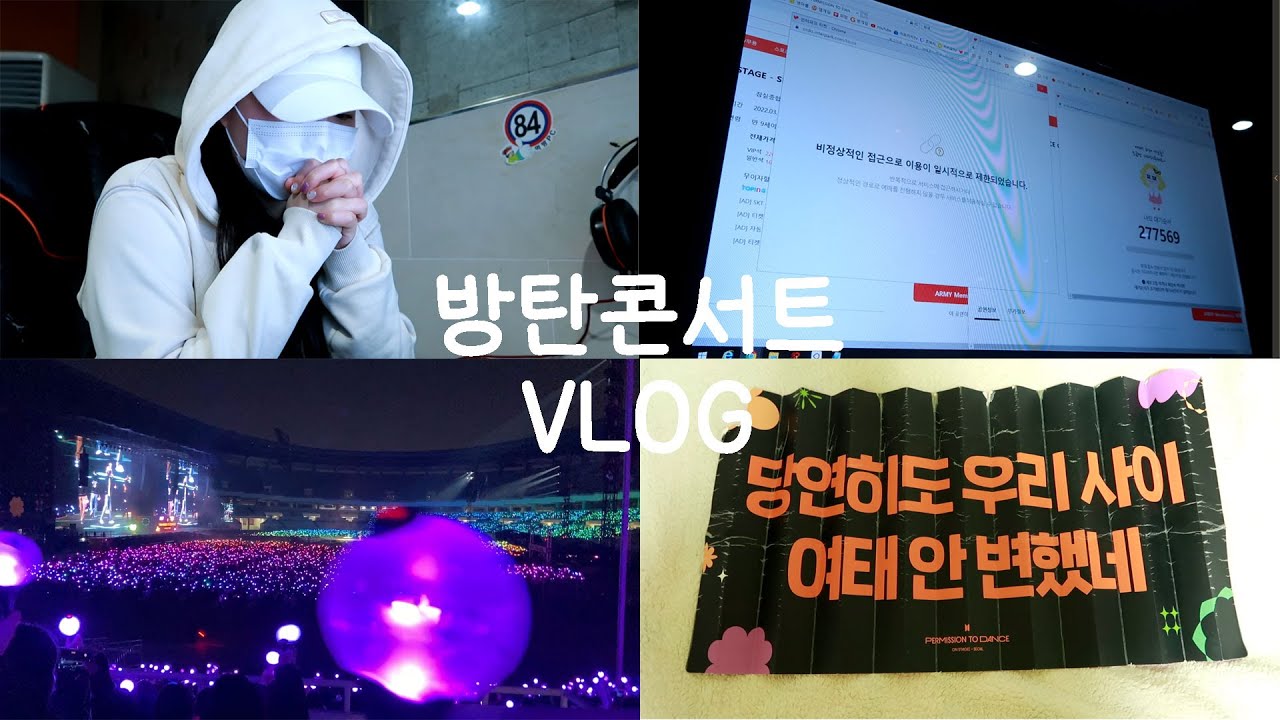 [VLOG] 방탄소년단 콘서트 티켓팅｜첫콘 브이로그 ｜ PERMISSION TO DANCE - IN SEOUL