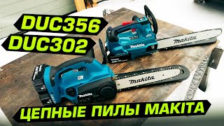 Цепные пилы Makita DUC302 и DUC356. Обзор и сравнение в работе!