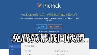 PicPick截取螢幕任何畫面一款全功能的設計工具 