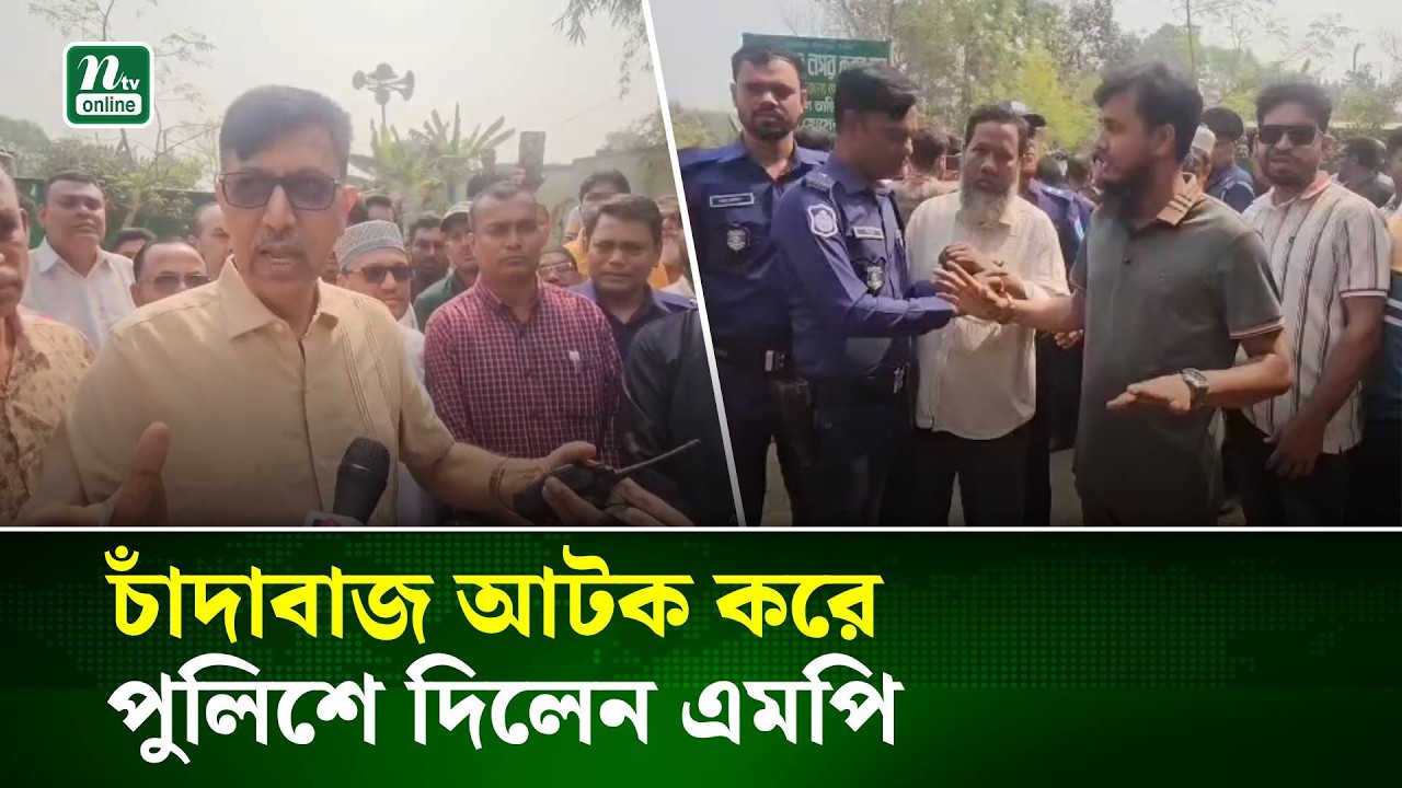 হাতেনাতে দুই চাঁদাবাজকে আটক করে পুলিশে দিলেন সাভারের এমপি | NTV News