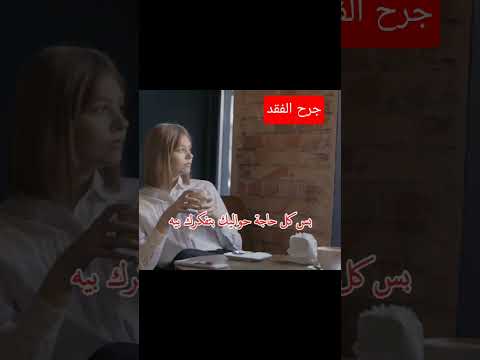 لو عشت جرح الفقد الفيديو ده ل الحب الروحي مشاعر جرح الفقد العلاقات سمر لايف ستايل