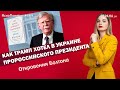 Как Трамп хотел в Украине пророссийского президента. Откровения Болтона | #689 by Олеся Медведева