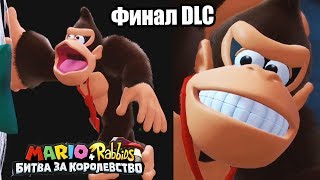 Мульт Марио Кролики Битва За Королевство DLC Донки Конга 11 Финал Switch прохождение часть 11