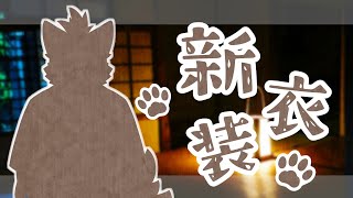 【新衣装お披露目】流石に甚平では寒くなってきたでござるな...！