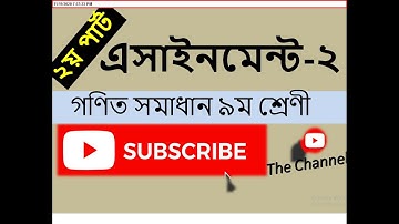 ৯ম গণিত ২য় এসাইনমেন্ট সমাধান ৪র্থ সপ্তাহ পার্ট - ২
