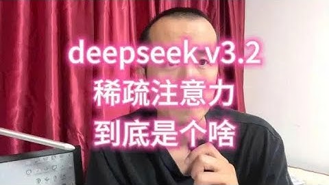 DeepSeek v3 2的稀疏注意力到底是什么？