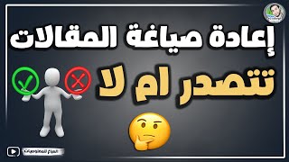 هل اعادة صياغة المقالات تتصدر فى جوجل ام لا - حلقة مهمة جدا