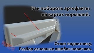 картинка: Главные ошибки новичков в создании карт нормалей. Ответ подписчику.