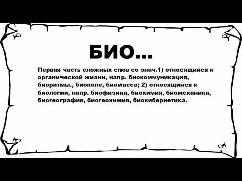 БИО... - что это такое? значение и описание