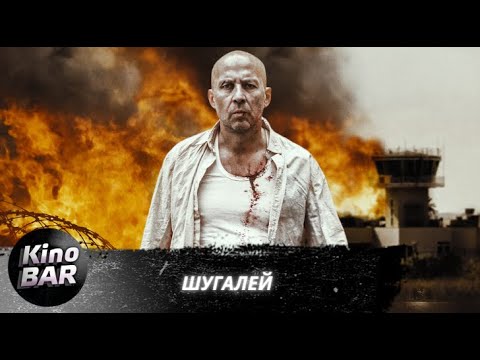 Шугалей / Боевик / 2020