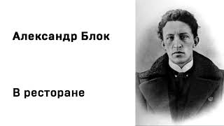 Александр Блок В ресторане Учить стихи Онлайн Аудио Слушать