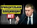 Депутат Ступин возмущен и направил в прокуратуру жалобу на принудительную вакцинацию!