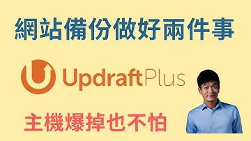 新手備份網站做這兩件事就好！UpdraftPlus備份外掛完整使用教學 | 新手架站錦囊 | 麥克斯的工作室