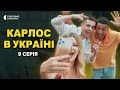ПРЕМ’ЄРА 2023 | КАРЛОС В УКРАЇНІ | 9 серія | Новий український серіал