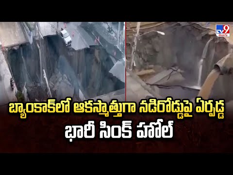 బ్యాంకాక్ లో ఆకస్మాత్తుగా నడిరోడ్డుపై ఏర్పడ్డ భారీ సింక్ హోల్ - TV9 - TV9