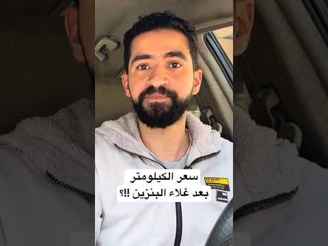 سعر الكيلومتر بعد غلاء البنزين كريم اوبر اندريفر ديدي