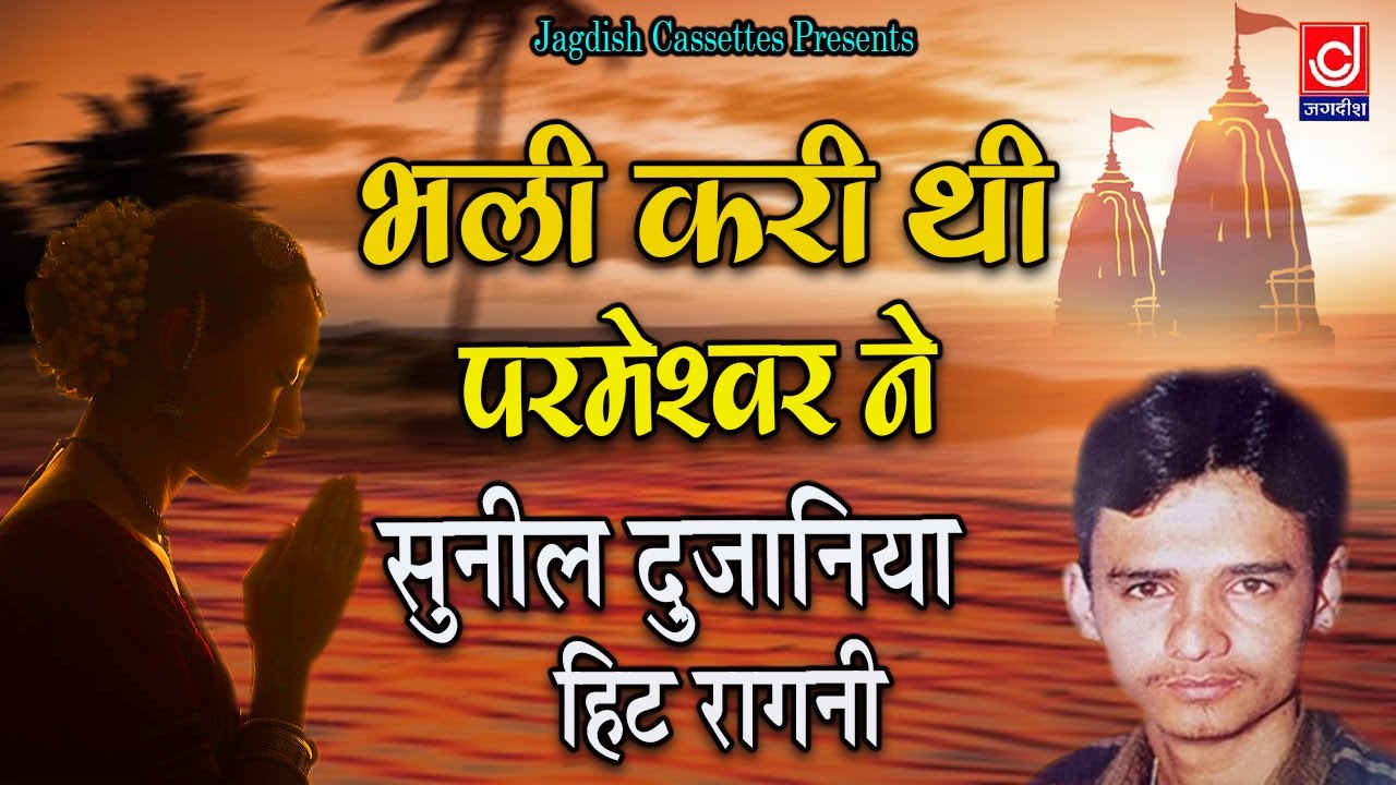 Bhali Kari Thi Parmesvar Ne         Sunil Dujaniya  Jagdish Cassette Audio