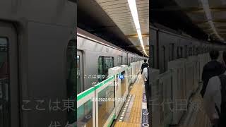 日比谷-虎ノ門さんぽver20東京メトロ千代田線代々木公園駅電車動画