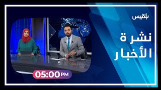 نشرة أخبار الساعة الـ 5 | 18 - 04 - 2023