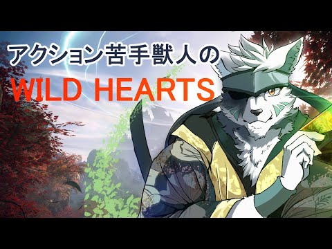 【WILD HEARTS】アクション苦手だけど頑張る#3　#wildhearts  #vtuber #furry