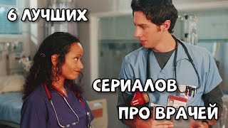 6 ЛУЧШИХ СЕРИАЛОВ ПРО ВРАЧЕЙ