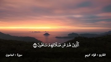سورة الماعون // بصوت القاريء فؤاد كريم الكردي