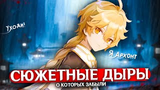 СЮЖЕТНЫЕ ДЫРЫ В ГЕНШИНЕ | Genshin Impact