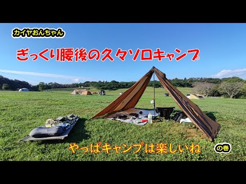 ギックリ腰からの復帰　久しぶりのソロキャンプ