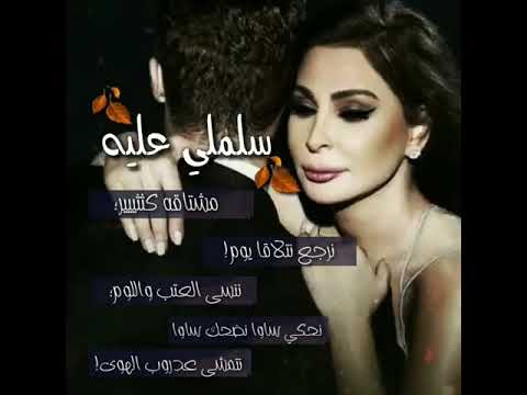 اليسا مشتاقة كتير نرجع نتلاقى يوم حالات واتس أب   سلمي عليه مقطع الاول والاخير