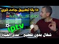 مفاجأة عام 2026 تطبيق جديد لجميع الشاشات و Tv Box والهواتف مش هتقدر تغمض عينيك 
