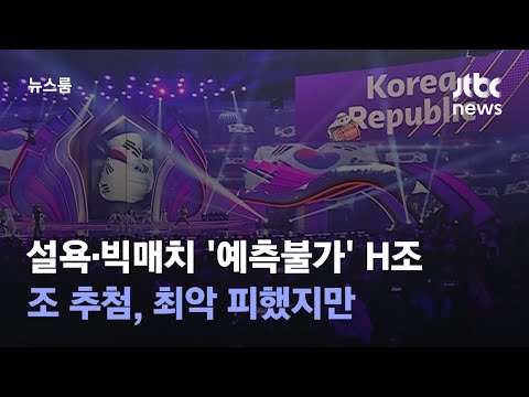 설욕·빅매치 &amp;#39;예측불가&amp;#39; H조…조 추첨, 최악 피했지만 / JTBC 뉴스룸