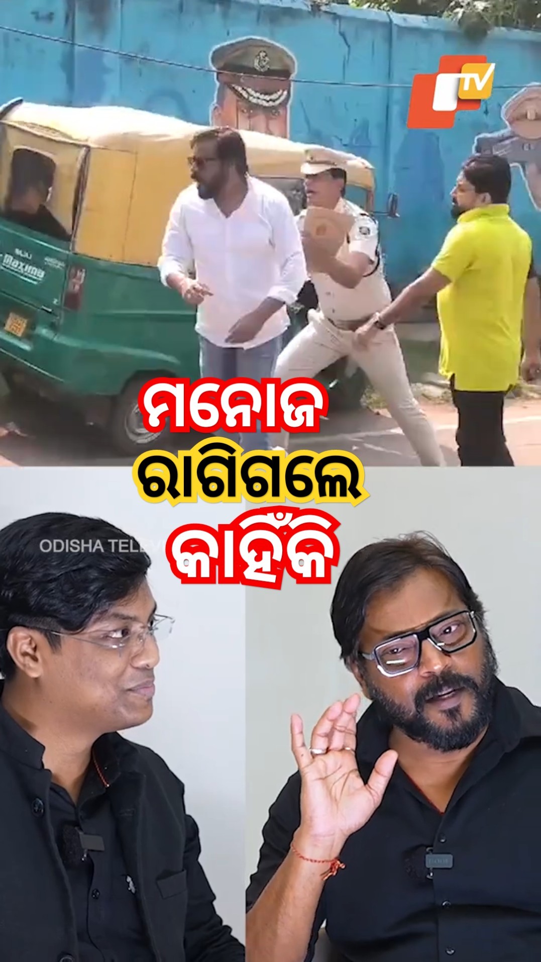ଆପଣ ରାଗିଗଲେ କାହିଁକି #ManojMishra #Otvpodcast #otvdigital